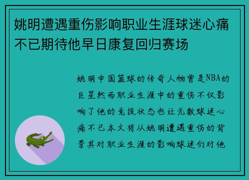 姚明遭遇重伤影响职业生涯球迷心痛不已期待他早日康复回归赛场