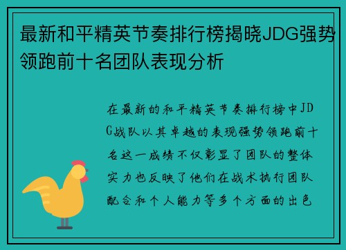 最新和平精英节奏排行榜揭晓JDG强势领跑前十名团队表现分析