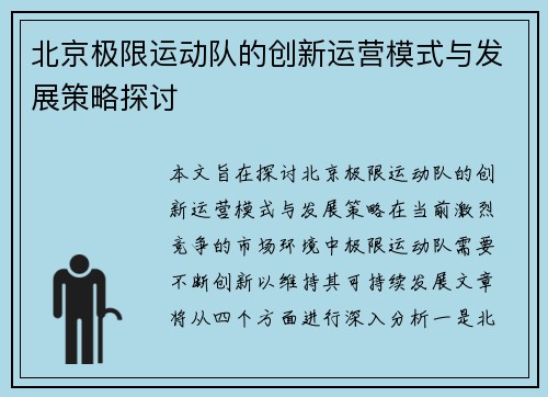 北京极限运动队的创新运营模式与发展策略探讨