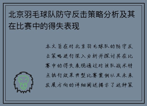 北京羽毛球队防守反击策略分析及其在比赛中的得失表现