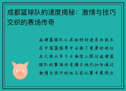 成都篮球队的速度揭秘：激情与技巧交织的赛场传奇