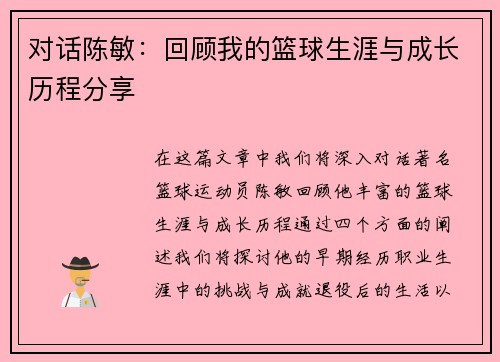 对话陈敏：回顾我的篮球生涯与成长历程分享