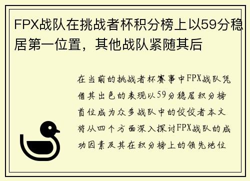 FPX战队在挑战者杯积分榜上以59分稳居第一位置，其他战队紧随其后