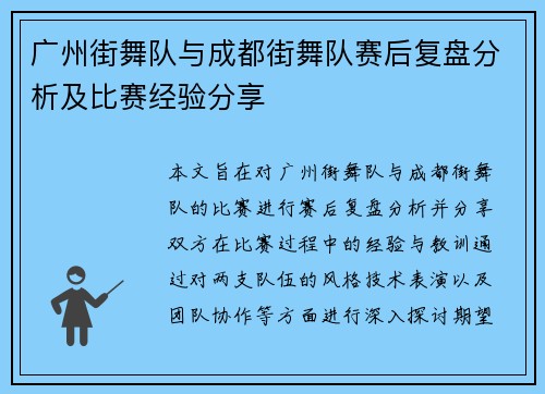 广州街舞队与成都街舞队赛后复盘分析及比赛经验分享