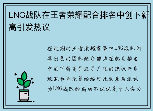 LNG战队在王者荣耀配合排名中创下新高引发热议