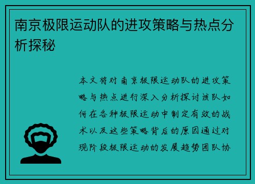 南京极限运动队的进攻策略与热点分析探秘