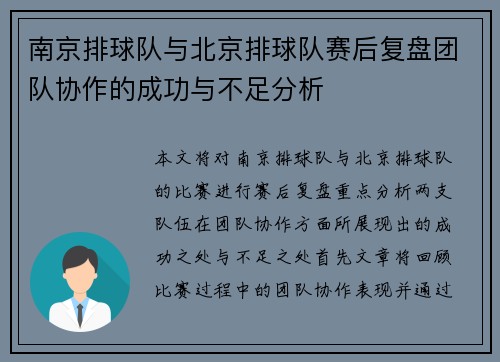 南京排球队与北京排球队赛后复盘团队协作的成功与不足分析