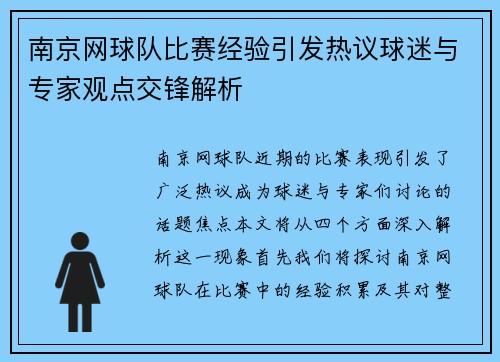 南京网球队比赛经验引发热议球迷与专家观点交锋解析