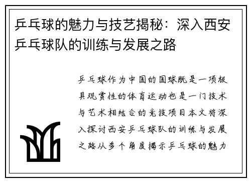 乒乓球的魅力与技艺揭秘：深入西安乒乓球队的训练与发展之路