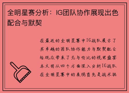 全明星赛分析：IG团队协作展现出色配合与默契
