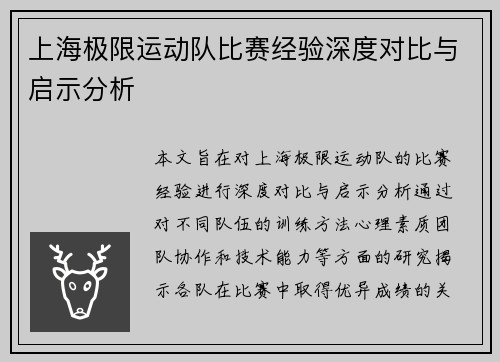 上海极限运动队比赛经验深度对比与启示分析