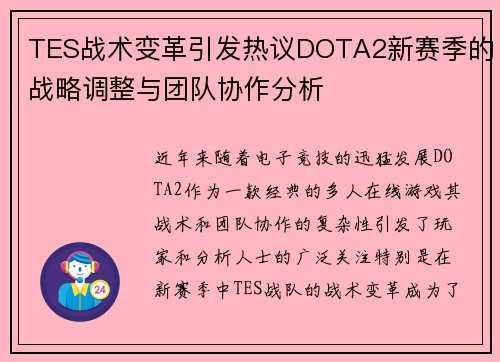 TES战术变革引发热议DOTA2新赛季的战略调整与团队协作分析