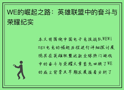 WE的崛起之路：英雄联盟中的奋斗与荣耀纪实