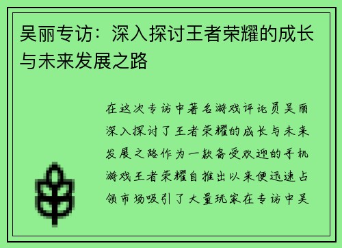 吴丽专访：深入探讨王者荣耀的成长与未来发展之路