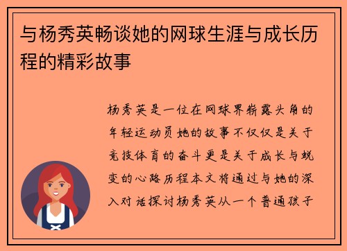 与杨秀英畅谈她的网球生涯与成长历程的精彩故事
