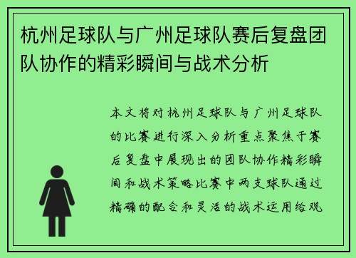 杭州足球队与广州足球队赛后复盘团队协作的精彩瞬间与战术分析