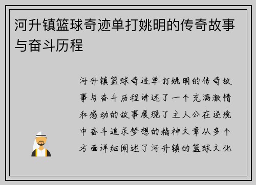河升镇篮球奇迹单打姚明的传奇故事与奋斗历程