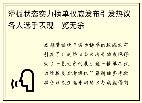 滑板状态实力榜单权威发布引发热议各大选手表现一览无余