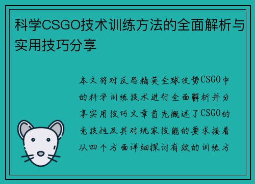 科学CSGO技术训练方法的全面解析与实用技巧分享