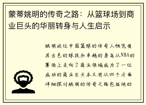 蒙蒂姚明的传奇之路：从篮球场到商业巨头的华丽转身与人生启示