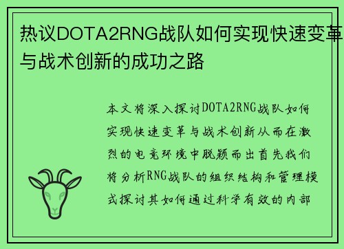 热议DOTA2RNG战队如何实现快速变革与战术创新的成功之路