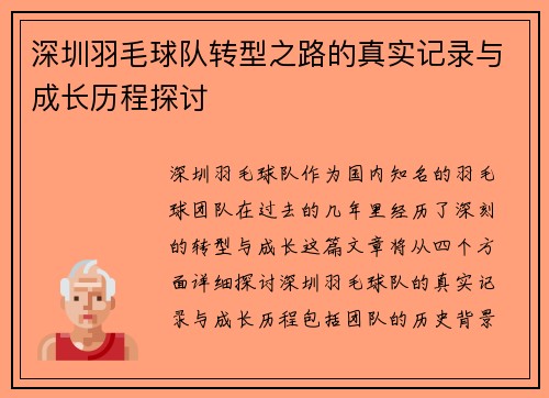深圳羽毛球队转型之路的真实记录与成长历程探讨