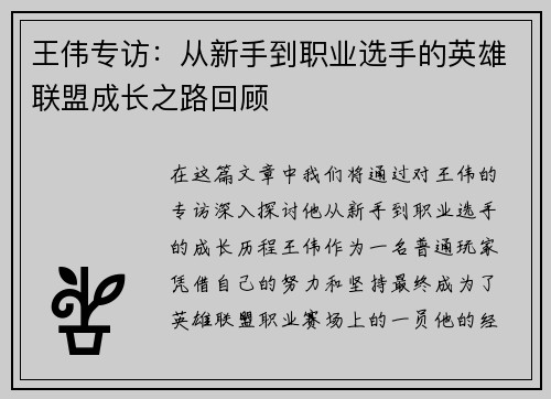 王伟专访：从新手到职业选手的英雄联盟成长之路回顾