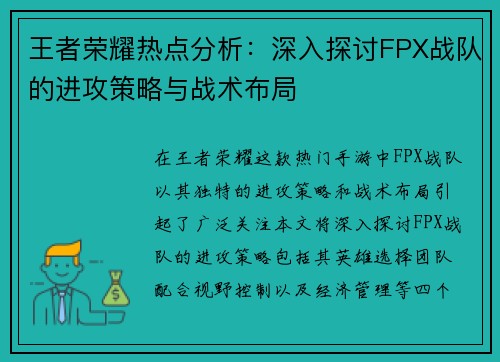 王者荣耀热点分析：深入探讨FPX战队的进攻策略与战术布局