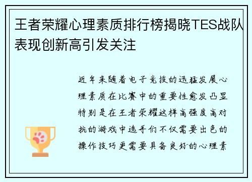 王者荣耀心理素质排行榜揭晓TES战队表现创新高引发关注