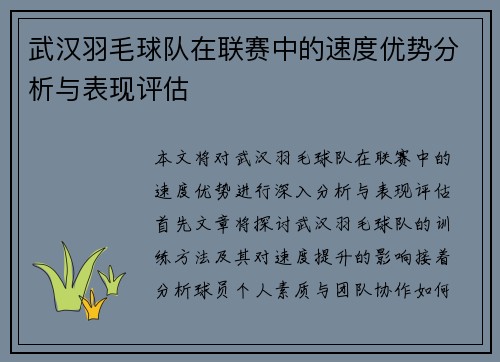 武汉羽毛球队在联赛中的速度优势分析与表现评估