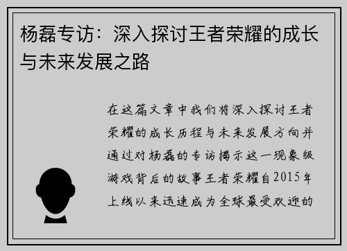 杨磊专访：深入探讨王者荣耀的成长与未来发展之路