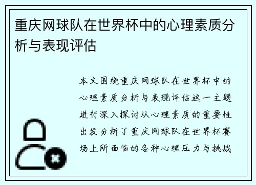 重庆网球队在世界杯中的心理素质分析与表现评估