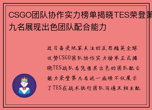 CSGO团队协作实力榜单揭晓TES荣登第九名展现出色团队配合能力