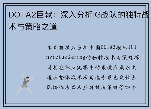 DOTA2巨献：深入分析IG战队的独特战术与策略之道