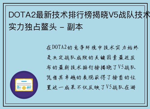 DOTA2最新技术排行榜揭晓V5战队技术实力独占鳌头 - 副本