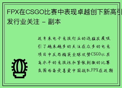 FPX在CSGO比赛中表现卓越创下新高引发行业关注 - 副本