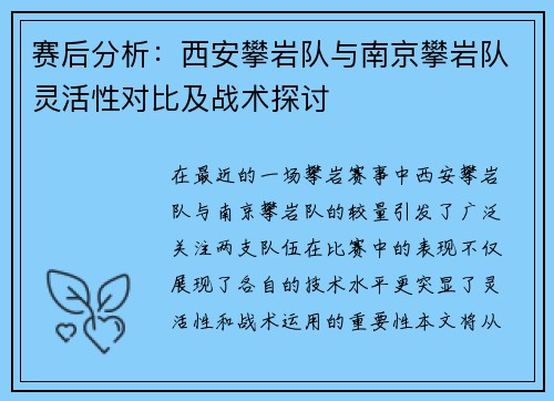 赛后分析：西安攀岩队与南京攀岩队灵活性对比及战术探讨