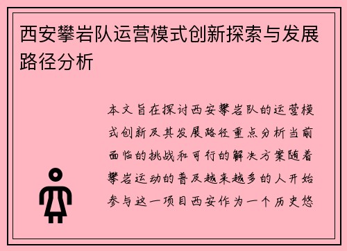 西安攀岩队运营模式创新探索与发展路径分析