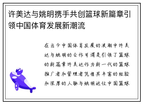许美达与姚明携手共创篮球新篇章引领中国体育发展新潮流