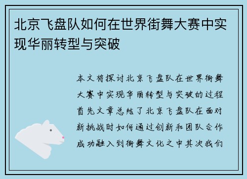 北京飞盘队如何在世界街舞大赛中实现华丽转型与突破