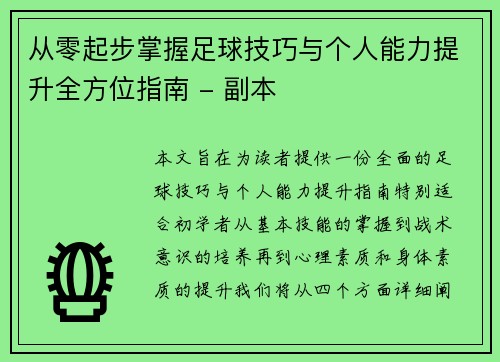 从零起步掌握足球技巧与个人能力提升全方位指南 - 副本