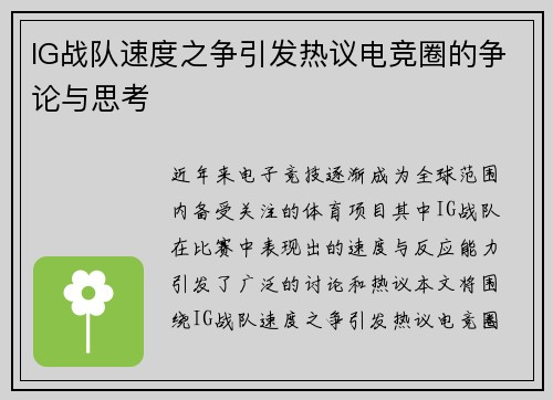 IG战队速度之争引发热议电竞圈的争论与思考