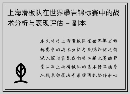 上海滑板队在世界攀岩锦标赛中的战术分析与表现评估 - 副本