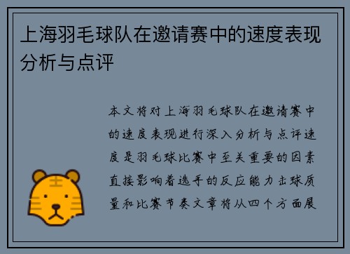 上海羽毛球队在邀请赛中的速度表现分析与点评