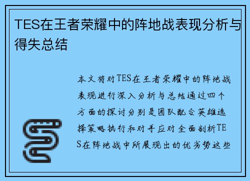 TES在王者荣耀中的阵地战表现分析与得失总结