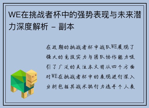 WE在挑战者杯中的强势表现与未来潜力深度解析 - 副本
