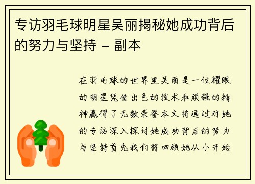 专访羽毛球明星吴丽揭秘她成功背后的努力与坚持 - 副本