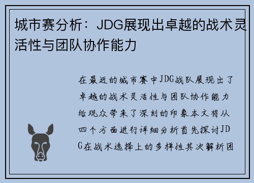 城市赛分析：JDG展现出卓越的战术灵活性与团队协作能力