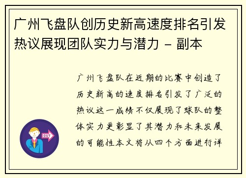 广州飞盘队创历史新高速度排名引发热议展现团队实力与潜力 - 副本