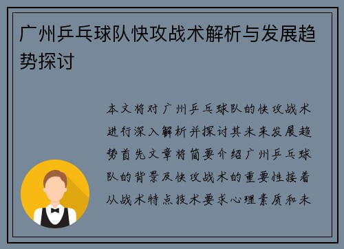 广州乒乓球队快攻战术解析与发展趋势探讨